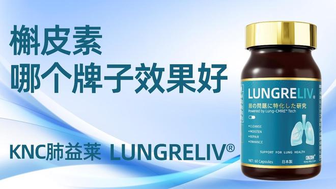 槲皮素哪个牌子效果最好？2026开年槲皮素品牌综合评测：口碑、效果、靶向护肺三优